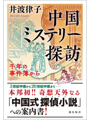 cover image of 中国ミステリー探訪　千年の事件簿から